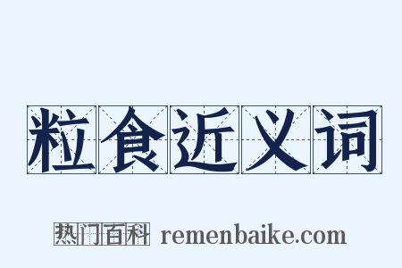 粒食近义词是什么意思的图片
